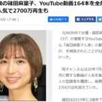 離婚発表の篠田麻里子さん、YouTube動画164本を全削除　育児回が人気で2700万再生も【元AKB48】