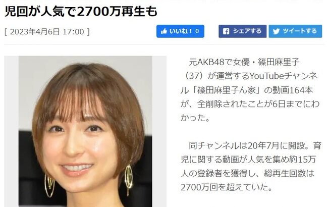離婚発表の篠田麻里子さん、YouTube動画164本を全削除　育児回が人気で2700万再生も【元AKB48】