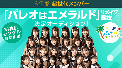 【SKE48】さすがに全員の参戦表明網羅できてないけどパレオはすでに９名以上いるのかな…?!