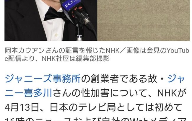 NHKがジャニーズ事務所の性加害問題を初報道　元Jr.の告発から一夜、民放は未だ沈黙・・・