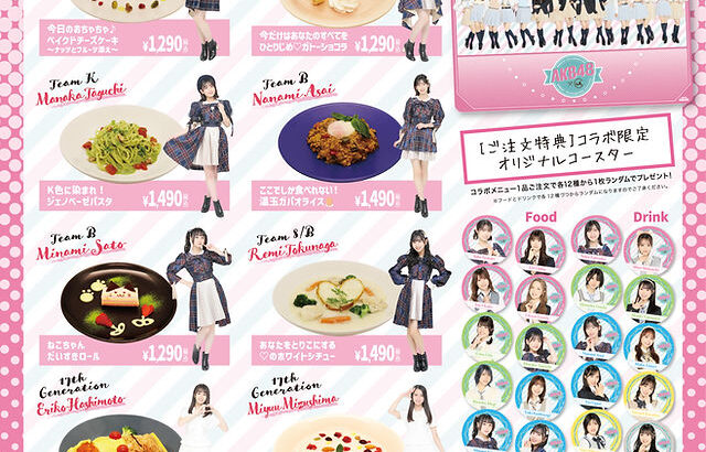 AKB48コラボカフェ　限定オリジナルメニューとグッズを大公開！！！