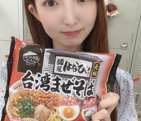 【SKE48】藤本冬香「事務所の電子レンジで作って食べましたよ〜初めていただいた味！！！ 台湾まぜそば最高でした！」