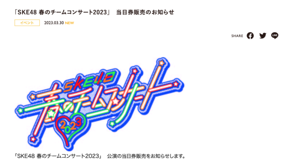 【悲報】SKE48さんの春コン、当日券販売のお知らせ・・・【SKE48 春のチームコンサート2023】