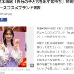 【AKB48】柏木由紀「自分の子どもを出す気持ち」開発携わったプロデュースコスメブランド発表【ゆきりん】