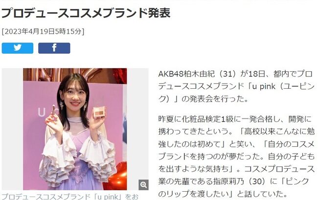 【AKB48】柏木由紀「自分の子どもを出す気持ち」開発携わったプロデュースコスメブランド発表【ゆきりん】