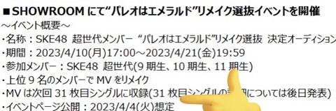 【SKE48】“パレオはエメラルド”リメイク選抜イベントのの詳細か…!?