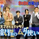 【日向坂46】加藤史帆・影山優佳・髙橋未来虹が『天才たちのドッキリ 叡智のムダ使い』に出演決定！