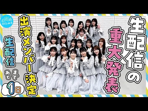 【日向坂46】やはり人狼！本日の生配信に出演する10人のメンバーが判明！