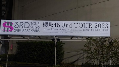 【櫻坂46】代々木公演、現地の様子がこちら【全国ツアー2023】