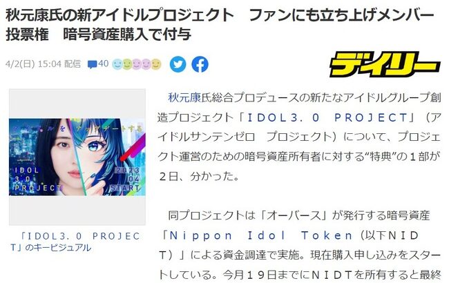 【闇深】秋元康メタバースアイドル、ファンが暗号資産で投票券を買いメンバーを決定するスキーム！！！！！