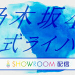 乃木坂46公式ライバルオーディション SHOWROOM配信決定！【本日4月20日 17:00～】
