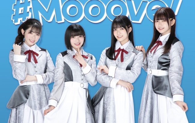 【衝撃？】ゼロイチファミリアが社運を賭けた新アイドル『#Mooove!』爆誕！姫野ひなの、石原さき等参加 覇権確定か？