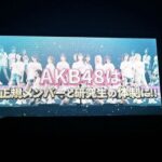 【衝撃】AKB48チーム制度休止、全員体制へ！！！