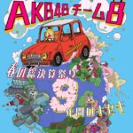 【AKB48】チーム8活動休止でエイトくんはどうなるの？