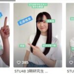 【朗報】STU48待望の3期生を公式TikTokでついに公開！！！
