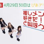 【緊急特番】本日22:15～「AKB48 4月29日30日はぴあアリーナで推しメンに好きだ！と叫ぼうSP」配信決定！！！