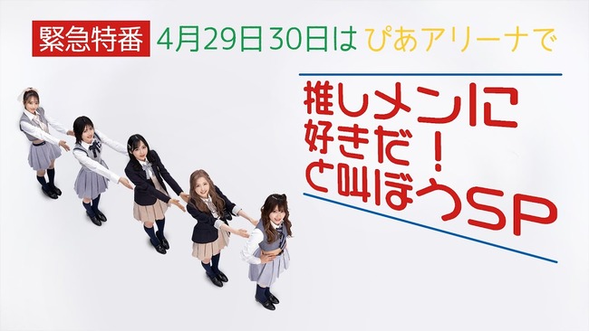 【緊急特番】本日22:15～「AKB48 4月29日30日はぴあアリーナで推しメンに好きだ！と叫ぼうSP」配信決定！！！
