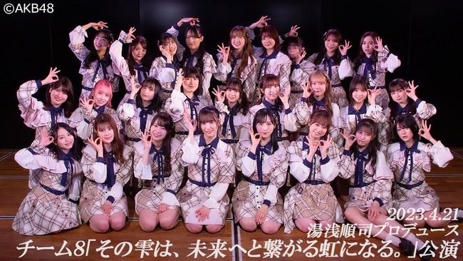 【AKB48】チーム8・雫公演千秋楽、やっぱり誰も卒業発表しなかった！！【湯浅順司プロデュース「その雫は、未来へと繋がる虹になる。」公演】