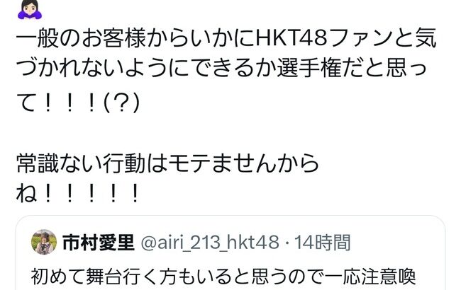 【悲報】HKT48市村愛里さん「舞台観に来るヲタクはHKTファンだと気付かれないようにして！」【あいちー】