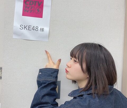 【SKE48】坂本真凛「#CDTV30周年SP うきうきで記念撮影して帰った」