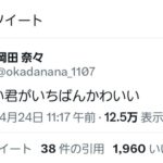 【元AKB48】岡田奈々さん、意味深ツイート？【なぁちゃん】