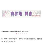 【朗報】AKB48・17期生の61stシングル発売記念マフラータオルが全員完売！！！