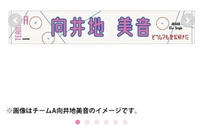 【朗報】AKB48・17期生の61stシングル発売記念マフラータオルが全員完売！！！