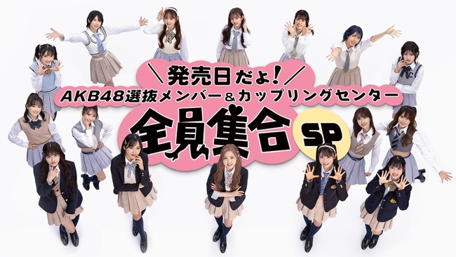 【朗報】4月26日19:30～ AKB48 61st「どうしても君が好きだ」発売記念 生配信決定！【生配信SP】