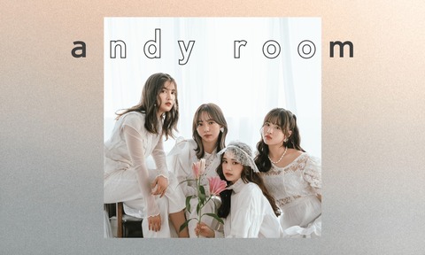 【元SKE48】野島樺乃『この度、 「andy room」 遂にファンクラブが開設されました』