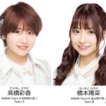 【AKB48】チーム8休止後初の地方イベント決定！！！【髙橋彩香と橋本陽菜】