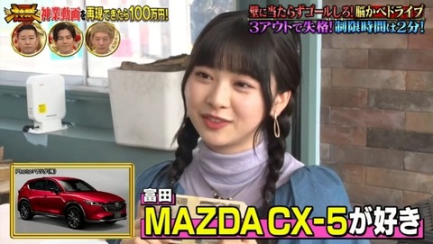 【日向坂46】CX-5が欲しいすーじー、100万円獲得に挑戦した結果…