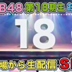 AKB48 第18期生お披露目 劇場から生配信SP