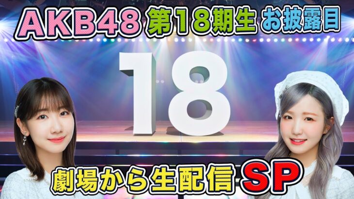 AKB48 第18期生お披露目 劇場から生配信SP