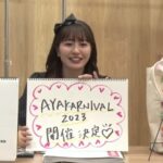 【朗報】2年ぶりにAYAKARNIVAL2023開催決定、今年は初の2daysです！！