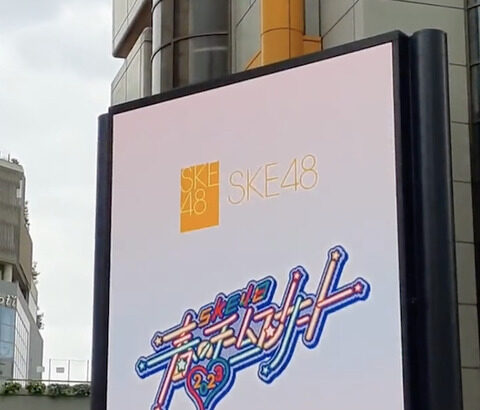 【SKE48】ただいま、渋谷の街頭モニターでは、こちらの映像が流れています！