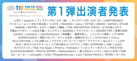 『TOKYO IDOL FESTIVAL 2023』にSKE48が出演決定！！！