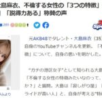 【元AKB48】大島麻衣、不倫する女性の「3つの特徴」を熱弁「めっちゃ分かる」「説得力ある」称賛の声！！【まいまい】