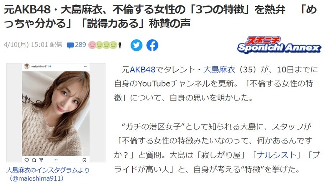 【元AKB48】大島麻衣、不倫する女性の「3つの特徴」を熱弁「めっちゃ分かる」「説得力ある」称賛の声！！【まいまい】