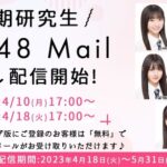 【朗報】AKB48・18期研究生 無料お試しメール登録開始！【モバメ・Mailお試しメールサービス】