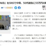 元AKB48を中傷した50代男性が訴えられ賠償命令が下る【バイトAKB元メンバーの梅沢愛優香さん（26歳）】