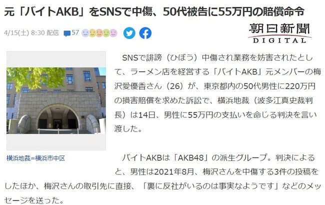 元AKB48を中傷した50代男性が訴えられ賠償命令が下る【バイトAKB元メンバーの梅沢愛優香さん（26歳）】