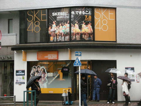 渋谷といえば、SKEショップ行ったことある本スレ民はまだいるかな…2012年9月に閉店だから、いたら結構な古参。