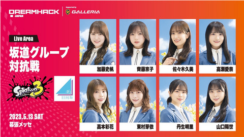 【日向坂46】8名が参戦！スプラトゥーン坂道グループ対抗戦が開催される模様！！