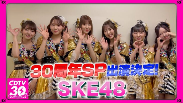 「 #CDTV30周年SP 」にコメントを送るSKE48メンバーが可愛い！！！