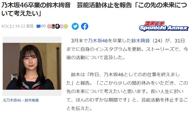 乃木坂46卒業の鈴木絢音、芸能活動休止を報告「この先の未来について考えたい」【元乃木坂46】