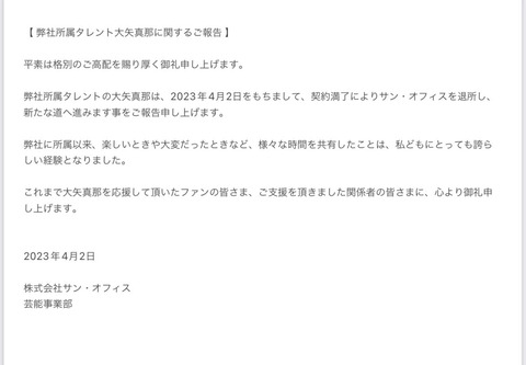 【元SKE48】大矢真那「本日をもちまして約5年半お世話になったサンオフィスを契約満了のため退所することをご報告させていただきます。」