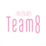 【朗報】AKB48チーム8新曲が超良曲！！【サヨナラじゃない】