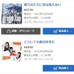 【AKB48】61stシングル「どうしても君が好きだ」4日目売上 11,343枚で2位 1位はまさかのNGT48【渡り鳥たちに空は見えない】