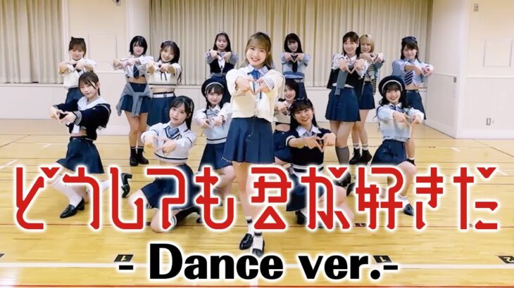 【Dance Practice】AKB48 「どうしても君が好きだ」 フルサイズver