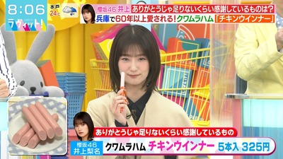 【櫻坂46】井上梨名、地元のグルメ『クワムラハムのチキンウインナー』を紹介！【ラヴィット】